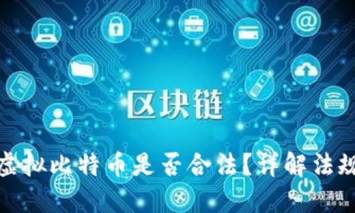 在香港购买虚拟比特币是否合法？详解法规与市场动态