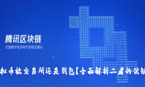 虚拟币放交易所还是钱包？全面解析二者的优缺点