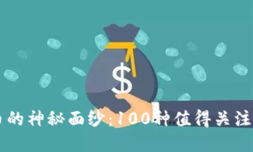 揭开虚拟币的神秘面纱：100种值得关注的数字货币