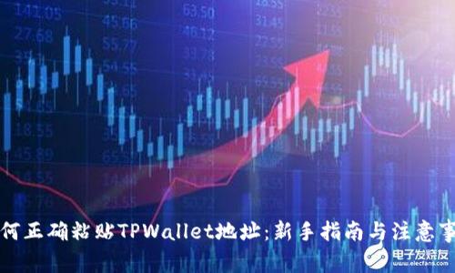 如何正确粘贴TPWallet地址：新手指南与注意事项