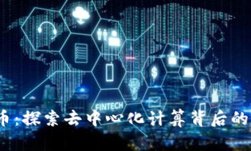 RNDR虚拟币：探索去中心化计算背后的价值与潜力