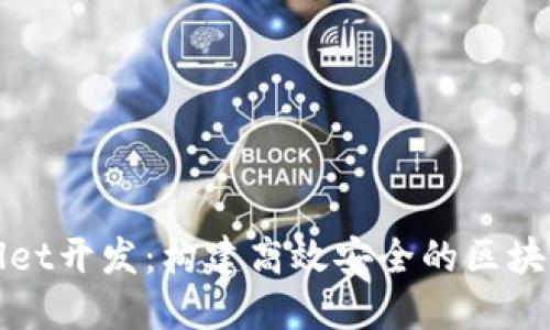 TPWallet开发：构建高效安全的区块链钱包