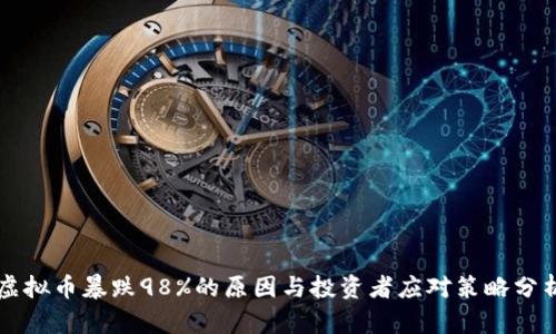 虚拟币暴跌98%的原因与投资者应对策略分析