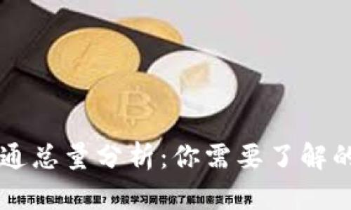 虚拟币流通总量分析：你需要了解的关键因素