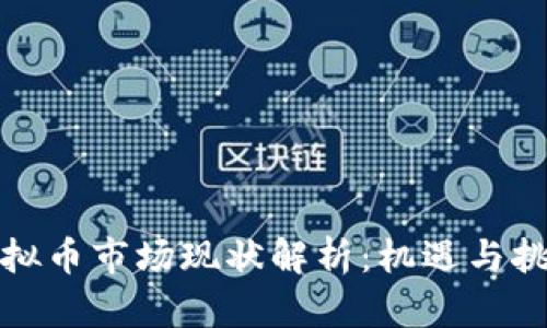全国虚拟币市场现状解析：机遇与挑战并存