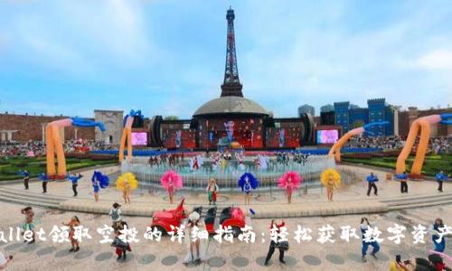 tpwallet领取空投的详细指南：轻松获取数字资产福利