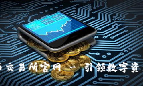 芝麻开门虚拟币交易所官网 - 引领数字资产交易的新时代