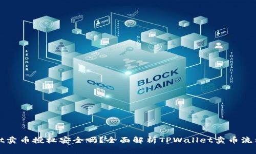 TPWallet卖币授权安全吗？全面解析TPWallet卖币流程与风险