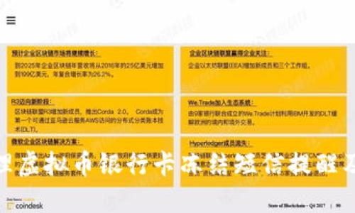 如何处理虚拟币银行卡冻结短信提醒及其影响
