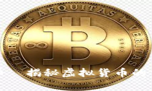 真实虚拟币—揭秘虚拟货币的价值与风险