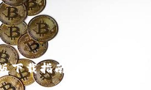 TPWallet苹果版下载指南：快速获取安全数字资产钱包