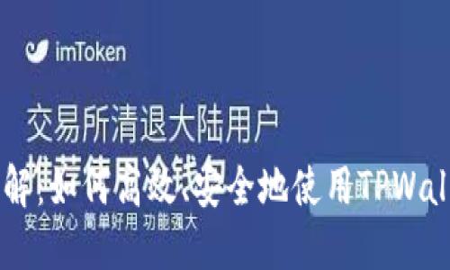 TPWallet交易方法详解：如何高效、安全地使用TPWallet进行数字资产交易