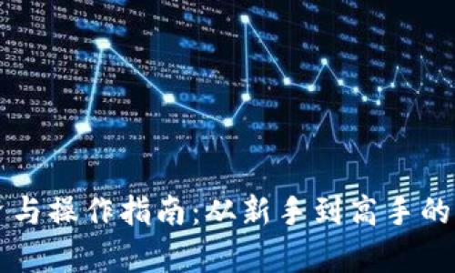 虚拟币投资与操作指南：从新手到高手的全流程解析