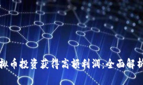 如何通过虚拟币投资获得高额利润：全面解析与实用技巧