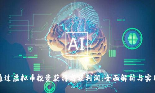 如何通过虚拟币投资获得高额利润：全面解析与实用技巧