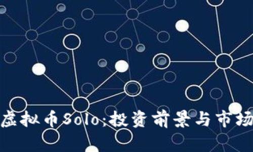 探索虚拟币Solo：投资前景与市场趋势