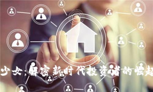 虚拟币少女：解密新时代投资者的崛起与未来