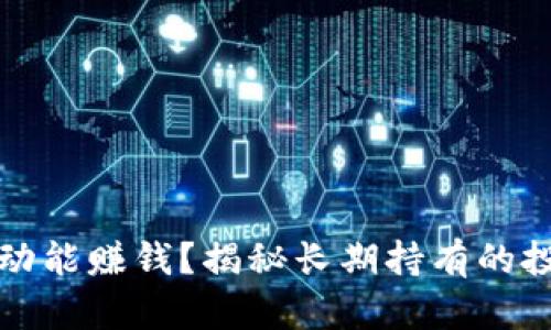 虚拟币买了不动能赚钱？揭秘长期持有的投资策略与风险