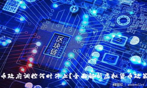 虚拟币政府调控何时停止？全面解析虚拟货币政策走向