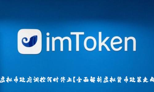 虚拟币政府调控何时停止？全面解析虚拟货币政策走向