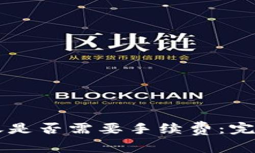 TPWallet互相转账是否需要手续费：完全解析与用户指南