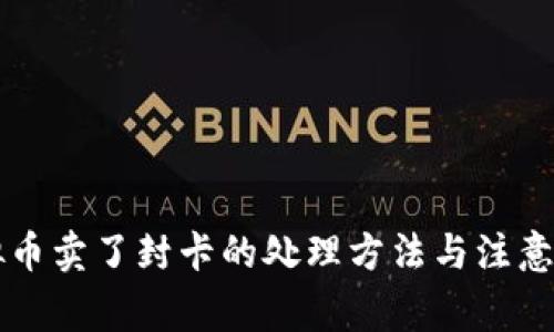 虚拟币卖了封卡的处理方法与注意事项
