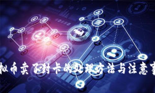 虚拟币卖了封卡的处理方法与注意事项