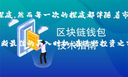jiaoti虚拟数字币的底部特征：如何识别买入机会/jiaoti
虚拟数字币, 数字货币投资, 底部特征/guanjianci

什么是虚拟数字币？
虚拟数字币，又称数字货币，是一种基于区块链技术的无形资产。这种货币不依赖于中央银行或政府的支持，其独特的去中心化特点让它在金融市场上异军突起。比特币、以太坊以及各种山寨币的快速崛起改变了人们的投资方式，也让很多人看到了通过投资数字货币获得可观收益的希望。

数字货币投资的吸引力
近年来，数字货币投资以其高收益和低门槛的特点吸引了大量投资者。全球经济变局和传统金融市场的不稳定，也促使越来越多的人转向虚拟数字币，以寻求风险对冲和财富增值的机会。尤其是对年轻一代而言，简单易懂的买卖流程以及24小时不间断的交易特性，进一步增强了数字货币的吸引力。

底部特征的重要性
在投资虚拟数字币时，识别底部特征至关重要。底部标志着价格大幅下跌后的反弹潜力，能够帮助投资者判断买入的最佳时机。这种判断能够显著提高投资的成功率，在数字货币波动较大的环境中，正确把握底部特征便显得尤为关键。

底部特征的基本概念
底部特征一般指的是市场价格在经历一轮下跌后，逐渐趋于稳定并形成反转的迹象。这个过程通常包括几个阶段，涉及多个技术指标和市场情绪的交互影响。了解这些特点，可以帮助投资者在抵抗市场情绪的冲击中保持冷静，找到最佳的切入点。

识别底部特征的关键指标
在寻找虚拟数字币底部特征时，有几种常见的技术指标可以帮助投资者分析市场趋势。
ul
listrong支撑位：/strong支撑位是价格向下运动时遇到的障碍。在支撑位上，卖压减弱，买盘开始活跃，这通常是识别底部的一种信号。/li
listrong成交量：/strong成交量的变化是判断市场情绪的重要指标。底部特征往往伴随着成交量的明显上升，显示出投资者对低价的兴趣。/li
listrongRSI（相对强弱指标）：/strongRSI用于评估资产的超买或超卖状态。当RSI数值处于30以下时，通常表示市场超卖，可能意味着反转的机会。/li
listrongMACD（移动平均收敛发散指标）：/strong当MACD线与信号线发生交叉时，可能表明市场趋势的变化，特别是在形成底部特征时，这种交叉往往被视为买入信号。/li
/ul

情绪和市场心理的影响
市场情绪对于底部特征的形成具有重要影响。每当市场经历剧烈下跌，投资者常常会感到恐慌，这时即使有技术指标显示反转信号，仍可能因为情绪的驱动而选择观望。理解和掌握集体心理对于捕捉底部特征同样至关重要。

理解反转信号的多样性
在许多情况下，底部特征的形成并不止于依靠单一指标，而是多种因素共同作用的结果。例如，如果某一数字货币在经过长时间的下跌后，出现了一定程度的企稳，然后伴随着成交量的增加，这可能是多重因素共同促成的信号。此时，投资者需要综合考虑各项指标，看它们是否共同指向反转的可能性。

市场周期与底部分析
虚拟数字币的市场具有周期性，通常表现为牛市与熊市交替出现。在牛市开始时，市场情绪高涨，价格几乎不受阻力地上升，然而，熊市来临时，价格往往急剧下跌，此时识别底部特征显得尤为重要。通过分析前几个周期的价格走势，可以帮助投资者更好地理解市场动态和法则，从而把握未来的投资机会。

真实案例分析
在实际操作中，投资者可以通过研究市场的真实案例来加深对底部特征的理解。例如，比特币在2018年经历了一场巨大的牛市后，进入了长达两年的熊市。在这段时间内，价格曾多次探底，然而每一次的探底都伴随着市场情绪的极度悲观和熊市信号。当它最终停留在3000美元附近时，很多人开始恐慌退出。然而，正是在这个价格上，比特币的反弹开始了。这一过程突显了情绪与技术分析的复杂交互。

总结与建议
总的来说，识别虚拟数字币的底部特征并不是一项简单的任务，需要投资者具备扎实的市场知识和敏锐的分析能力。综合考虑技术指标、成交量、市场情绪和历史周期，才能更准确地判断最佳的买入时机。在进行投资之前，务必做好充分的研究和风险评估，避免因情绪或盲目跟风而导致错误决策。

在投资数字货币市场时，始终保持冷静和理性是成功的关键。通过不断学习和总结，每一位投资者都能够在这个复杂的市场中找到属于自己的投资机会。