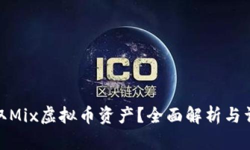 如何提取Mix虚拟币资产？全面解析与详细步骤