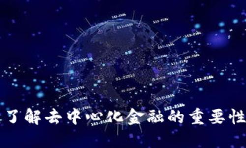 DCS虚拟币：了解去中心化金融的重要性与投资机会