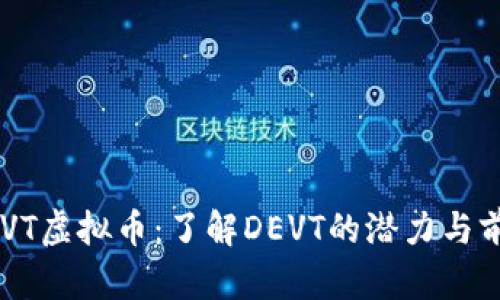 DEVT虚拟币：了解DEVT的潜力与前景