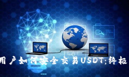 iOS用户如何安全交易USDT：终极指南