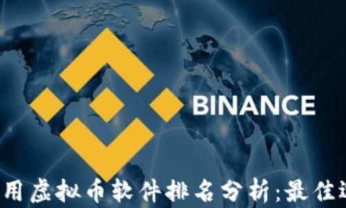 
2023年中国可用虚拟币软件排名分析：最佳选择与投资潜力