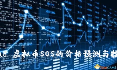  biaisuo 虚拟币SOS的价格预测与投资分析
