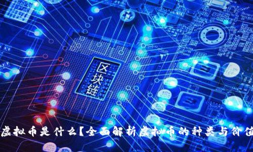 虚拟币是什么？全面解析虚拟币的种类与价值