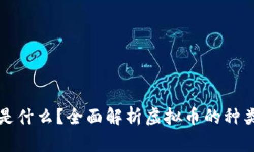 虚拟币是什么？全面解析虚拟币的种类与价值