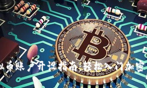 火币虚拟币账户开设指南：轻松入门加密货币交易