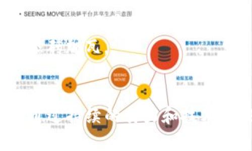 Tezos虚拟币的全面解析：未来区块链的希望与挑战/
Tezos, 虚拟币, 区块链技术/GUANJIANCI

引言：什么是Tezos？
在当今快速发展的数字货币世界中，Tezos作为一种独特的区块链平台，逐渐吸引了越来越多的目光。自2018年首次推出以来，它以其创新的技术、灵活的治理机制和强大的社区支持而声名鹊起。Tezos并不是一项传统意义上的虚拟币，而是以智能合约和去中心化应用程序为核心构建的生态系统。只有深入了解其内涵和技术细节，才能更好地把握它所带来的机遇与挑战。

Tezos的技术架构
Tezos的独特之处在于其灵活的自我修正机制，这种机制使得网络能在不需要分叉（fork）的情况下进行升级。这一特性极大地提高了平台的适应性和可扩展性。Tezos采用了一种名为“Liquid Proof of Stake”（LPoS）的共识算法，相比于传统的工作量证明（PoW），这种算法更为节能，大幅降低了网络维护的耗能。
在智能合约的支持方面，Tezos引入了Michelson，这是专为其平台设计的一种交易语言，支持形式化验证。形式化验证的特点是能确保合约在运行时按照预期工作，减少了形式化错误的可能性，从而提高了智能合约的安全性。

Tezos的治理机制
Tezos的去中心化治理机制是其另一大亮点。这一机制鼓励所有的持币者参与到平台的决策中。持币者可以通过投票的方式提出改进建议，并决定是否接受这些建议。这种方法为社区提供了更大的权力，确保了Tezos的持续和发展。
此外，Tezos的治理还具有较强的灵活性。决策可以通过链上投票进行，所有过程透明且公开，体现了区块链技术的基础理念。治理的成功实施，使得Tezos能够在技术创新的路上走得更加稳健。

Tezos与其他区块链的比较
对比其他知名的区块链平台，Tezos在许多方面显得卓越。以以太坊为例，虽然以太坊在智能合约的应用上处于领先地位，但由于以太坊2.0的推进，许多用户对其分叉问题感到担忧。而Tezos的自我修正机制则消除了这一顾虑。
在快速发展的场景中，很多企业纷纷选择Tezos作为发行数字资产的选择。其低手续费和防篡改的特性，使得Tezos在企业级应用中的潜力不容小觑。

Tezos的应用场景
在众多潜在的应用场景中，Tezos表现出了极大的灵活性和多样化。例如，在内容创作领域，Tezos为艺术家提供了展示与交易其数字作品的新平台。NFT（非同质化代币）的兴起，尤其是在艺术品领域，使得Tezos成为很多数字艺术家的首选。
此外，Tezos也在金融服务行业展现出其优势。由于其强大的智能合约功能，Tezos能够支持各种金融产品的创建和交易，如去中心化贷款、保险等，展现出与传统金融科技的深度结合潜力。

社区与生态建设
Tezos的成功离不开其强大的社区支持。自项目启动以来，Tezos基金会以及社区成员积极进行生态建设，吸引了大量开发者和用户的参与。通过举办各种黑客松、开发者大会，Tezos社区不断地扩展其影响力，推动生态的繁荣。
社区的自治精神在这里体现得淋漓尽致，持有Tezos代币的用户不仅是投资者，更是生态的一部分。他们的反馈和建议直接影响平台的发展方向，这种独特的动态相较于其他平台显得更具活力。

挑战与机遇
尽管Tezos展现了许多亮点，但也面临着不少挑战。市场竞争日益激烈，新兴的区块链项目不断涌现，如何实现差异化竞争，吸引用户和开发者，是Tezos必须面对的重要课题。此外，技术升级与治理机制的成功实施也需要时间的证明。
然而，挑战也意味着机会。Tezos在自我修正、能源效率以及用户参与方面的优势，有望在竞争过程中脱颖而出。随着数字货币和区块链技术逐渐进入主流，Tezos作为一个综合性平台，前景依然被看好。

未来展望
随着区块链技术的不断发展，Tezos也在不断演进。未来，其在NFT、DeFi（去中心化金融）等领域的应用将愈加丰富。此外，结合AI和物联网等前沿技术，Tezos也有可能拓展出新的应用场景和商业模式。
展望未来，Tezos不仅希望在区块链领域保持竞争力，还期待能够引领新的数字经济时代。通过不断技术创新、完善治理机制、加强社区建设，Tezos的每一步都在为实现其愿景添砖加瓦。

总结
Tezos作为一种创新的区块链平台，凭借其独特的自我修正机制、灵活的治理结构以及多样的应用前景，已成为数字货币领域中一个不可忽视的力量。虽然挑战与机遇并存，但通过持续的努力和技术突破，Tezos无疑将在未来的数字经济中占据一席之地。