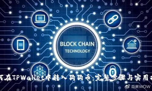 如何在TPWallet中转入狗狗币：完整步骤与实用指南