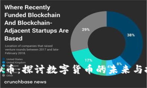 宋玉虚拟币：探讨数字货币的未来与投资价值
