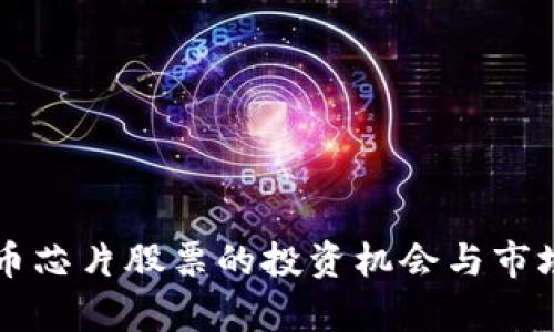 虚拟币芯片股票的投资机会与市场分析