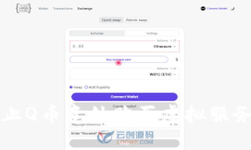 如何防止Q币意外购买虚拟服务的陷阱