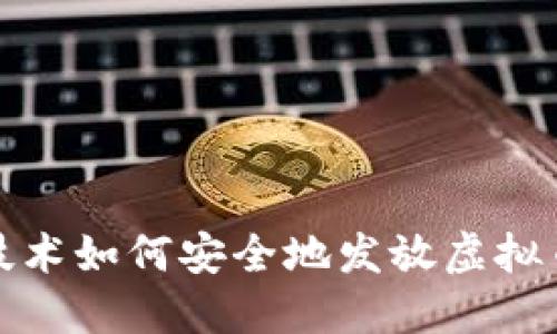 区块链技术如何安全地发放虚拟币给他人
