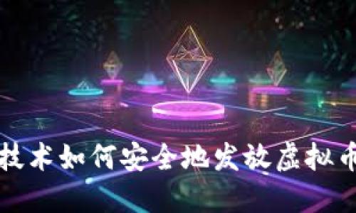 区块链技术如何安全地发放虚拟币给他人