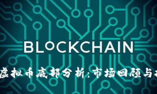 2017年虚拟币底部分析：市场回顾与投资策略