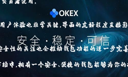   2023年虚拟币钱包APP排行榜：全面解析让你钱包更安全 / 

 guanjianci 虚拟币钱包, 加密货币, 数字资产 /guanjianci 

引言: 为什么选择合适的虚拟币钱包APP至关重要
在数字货币快速发展的今天，选择一个合适的虚拟币钱包APP变得尤为重要。随着更多人涌入这个新兴行业，钱包不仅仅是存储虚拟货币的工具，它还承载着用户资产的安全和隐私。因此，了解哪些虚拟币钱包APP在市场中表现优秀，显得格外重要。

虚拟币钱包的分类
虚拟币钱包通常可以分为热钱包和冷钱包两种。热钱包是连接网络的，方便用于日常交易，适合频繁使用。但是，由于它们时时在线，安全性相对较低。冷钱包则是离线存储的，更加安全，适合长期保存资产。对于投资者来说，选择何种类型的钱包，应根据自己的交易需求和安全策略来决定。

2023年虚拟币钱包APP排行榜
以下是2023年虚拟币钱包APP排行榜的介绍，包括它们的特点和适用情况。

1. Coinbase Wallet
作为全球最大的加密货币交易所之一，Coinbase提供的虚拟币钱包被广泛认可。用户体验友好，支持多种数字资产的管理。此外，安全性方面也表现不俗，提供两步验证等功能。然而，对于高频交易者来说，手续费可能稍显高昂。

2. Binance Wallet
Binance钱包以其强大的功能和多币种支持受到广泛欢迎。作为全球交易量最大的加密货币交易平台，Binance钱包支持多种加密货币，并且交易手续费相对较低，特别适合交易者使用。同时，平台也提供了多个安全措施，保护用户资产。

3. Trust Wallet
Trust Wallet是Binance官方推出的一款移动钱包，它的最大优势在于支持多种区块链和资产。用户可以轻松购买、出售和存储数字货币。其用户界面清晰直观，让初学者也能快速上手。值得一提的是，Trust Wallet还支持去中心化应用（DApp），让用户能体验更多区块链应用。

4. Exodus Wallet
Exodus是一款桌面和移动端钱包，鼓励用户掌握自己的数据和资产。其设计美观且用户友好，内置的交易功能让用户在钱包内就能轻松交易。此外，Exodus提供的客户支持服务也很到位，方便用户解决问题。在安全性方面，Exodus保存私钥本地，让用户掌控自己的资产。

5. Ledger Live
对于注重安全的用户来说，Ledger Live提供了极佳的选择。作为一家知名的硬件钱包制造商，Ledger的安全技术会让用户感到放心。Ledger Live支持多种资产的管理，用户可以轻松管理他们的加密货币，同时保证其安全性。虽然购买硬件钱包可能是一个不小的投资，但对于长期持有者来说，这绝对是一份值得的保障。

6. Atomic Wallet
Atomic Wallet以其可跨多个设备使用的优点而备受关注。用户不仅可以在电脑上使用，还可以在移动设备上管理自己的资产。同时，Atomic Wallet具有去中心化特性，用户的私钥仅由自己掌控。此外，它的多币种支持也让投资者觉得方便。

7. Mycelium
Mycelium是一款相对较老牌的比特币钱包，专注于比特币存储和交易。它支持多种交易功能，比如快速交易、悬而未决交易等，适合较为成熟的用户使用。不过，界面相对较为复杂，可能不适合初学者。

8. Blockchain Wallet
Blockchain Wallet自推出以来，一直是用户信赖的选择。简单易用的界面吸引了大量用户。它也提供了较高的安全性，支持多种加密货币。虽然基础功能齐全，但在高级功能方面有所欠缺，不适合专业交易者。

9. BitPay Wallet
针对使用比特币进行支付的用户，BitPay Wallet是一个不错的选择。它提供即刻支付功能，用户可以直接使用比特币进行购物，非常方便。与此同时，BitPay Wallet也强调安全性，是用户资产的另一道防线。

10. Coinomi
Coinomi作为一款多币种钱包，支持超过1700种加密货币。它的隐私保护策略也较为出色，用户的交易数据不会被追踪。此外，Coinomi的取款速度快，适合频繁交易者使用。

选择合适虚拟币钱包的注意事项
在选择虚拟币钱包APP时，用户需要考虑多个因素。首先，安全性是最重要的指标之一，钱包的储存方法、私钥管理和交易验证等，都会影响资产的安全性。同时，用户体验也非常关键，界面的友好程度直接影响到使用的便利性。再者，支持的币种数量也是一个重要的考虑因素，尤其是对于投资多种数字资产的用户而言，选择多币种支持的钱包可以减少切换的麻烦。

结语: 未来的虚拟币钱包发展趋势
随着技术的不断进步，虚拟币钱包也将不断迭代更新。未来，更多安全技术与便捷支付系统的结合，将使钱包变得更加智能化。此外，用户对于隐私保护和资产安全性的关注也会推动钱包功能的进一步完善。通过分析现有的虚拟币钱包APP排行榜，用户能更好地选择适合自己的钱包，从而保障他们的资产安全。

无论你是一名新手，还是已经投身于加密货币世界多年的资深投资者，了解并选择一款合适的虚拟币钱包都是至关重要的。在这充满机遇与挑战的数字货币市场中，拥有一个安全、便捷的钱包能够为你的投资之路保驾护航。