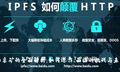 虚拟币采矿的全面解析：如何运作、面临的挑战与未来发展