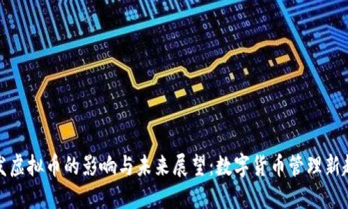 停发虚拟币的影响与未来展望：数字货币管理新趋势