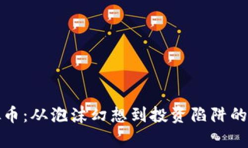 调侃虚拟币：从泡沫幻想到投资陷阱的幽默观察