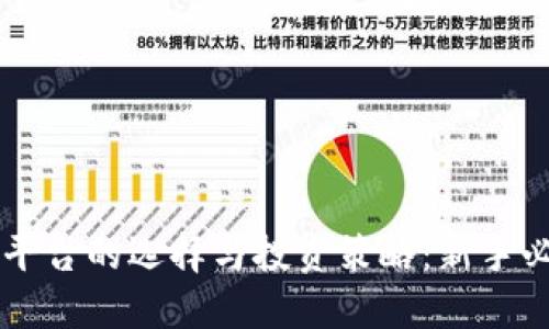 虚拟币平台的选择与投资策略：新手必看指南